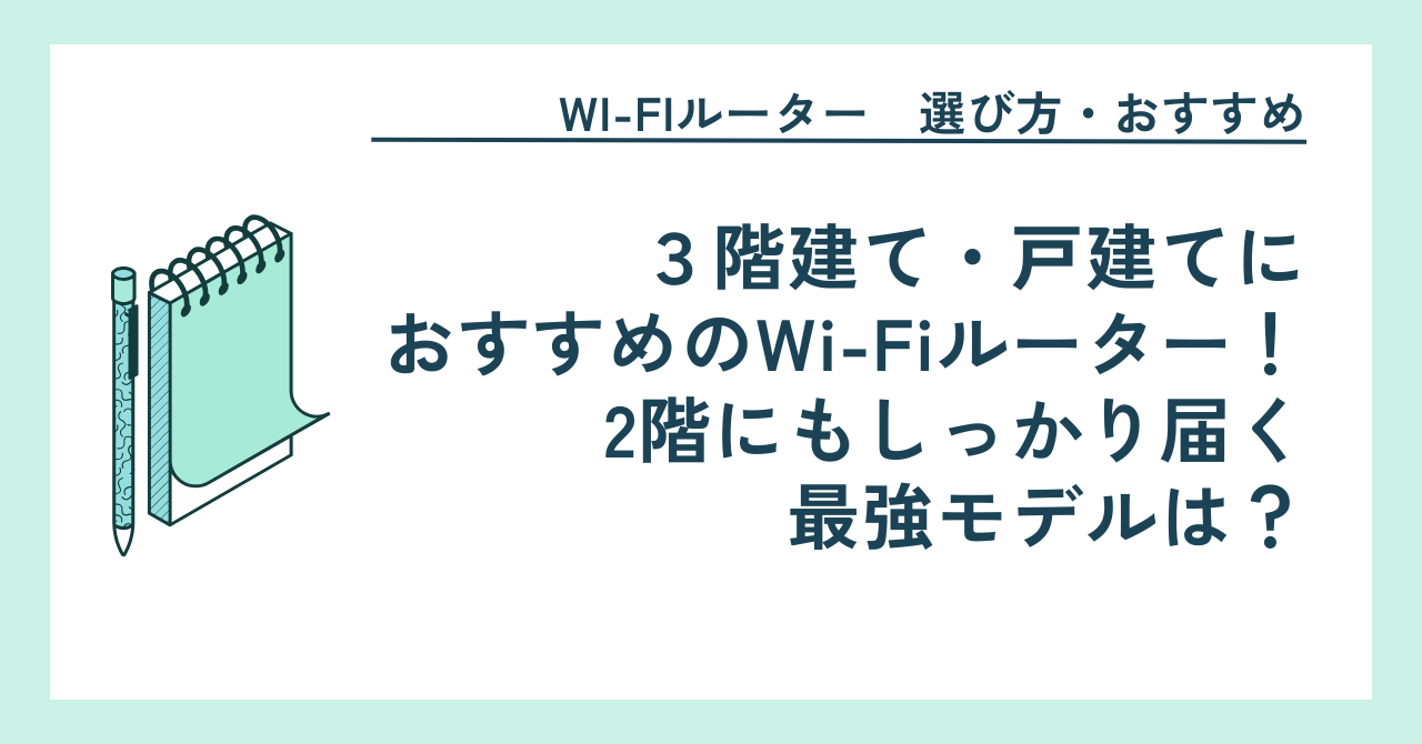3階建て・戸建てにおすすめのWi-Fiルーター！2階にもしっかり届く最強モデルは？