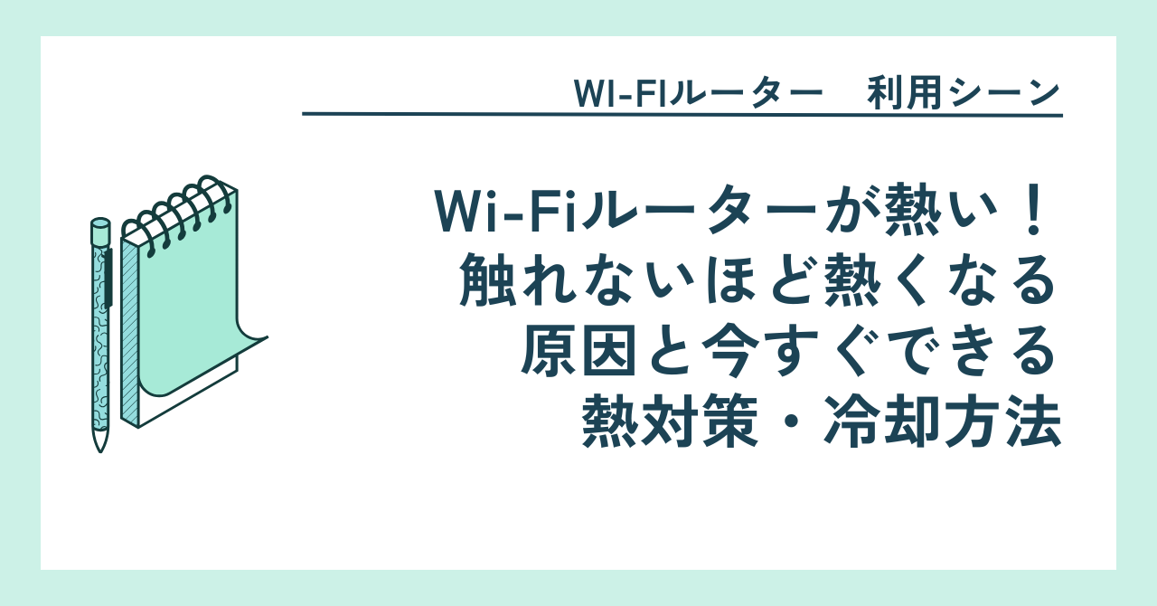 Wi-Fiルーターが熱い！触れないほど熱くなる原因と今すぐできる熱対策・冷却方法