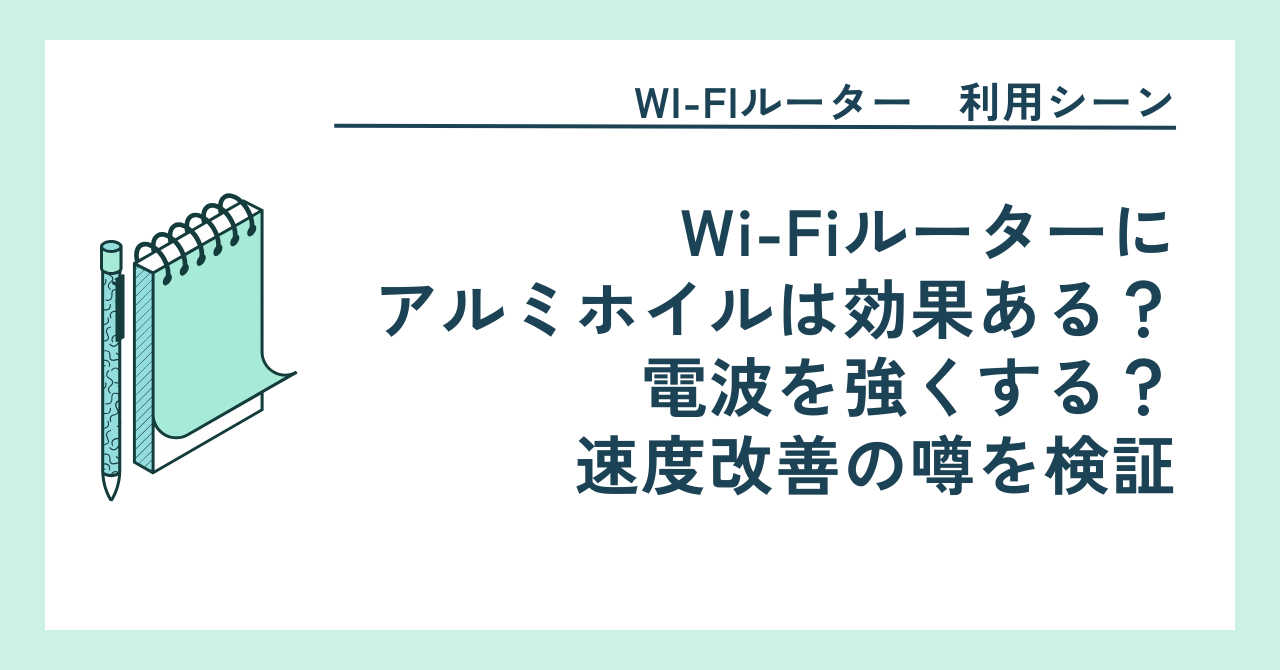 Wi-Fiルーターにアルミホイルは効果ある？電波を強くする？速度改善の噂を検証