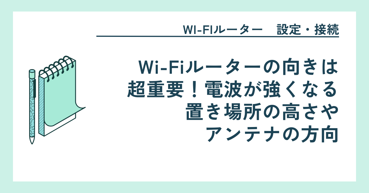 Wi-Fiルーターの向きは超重要！電波が強くなる置き場所の高さやアンテナの方向