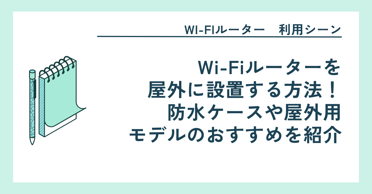 Wi-Fiルーターを屋外に設置する方法！防水ケースや屋外用モデルのおすすめを紹介