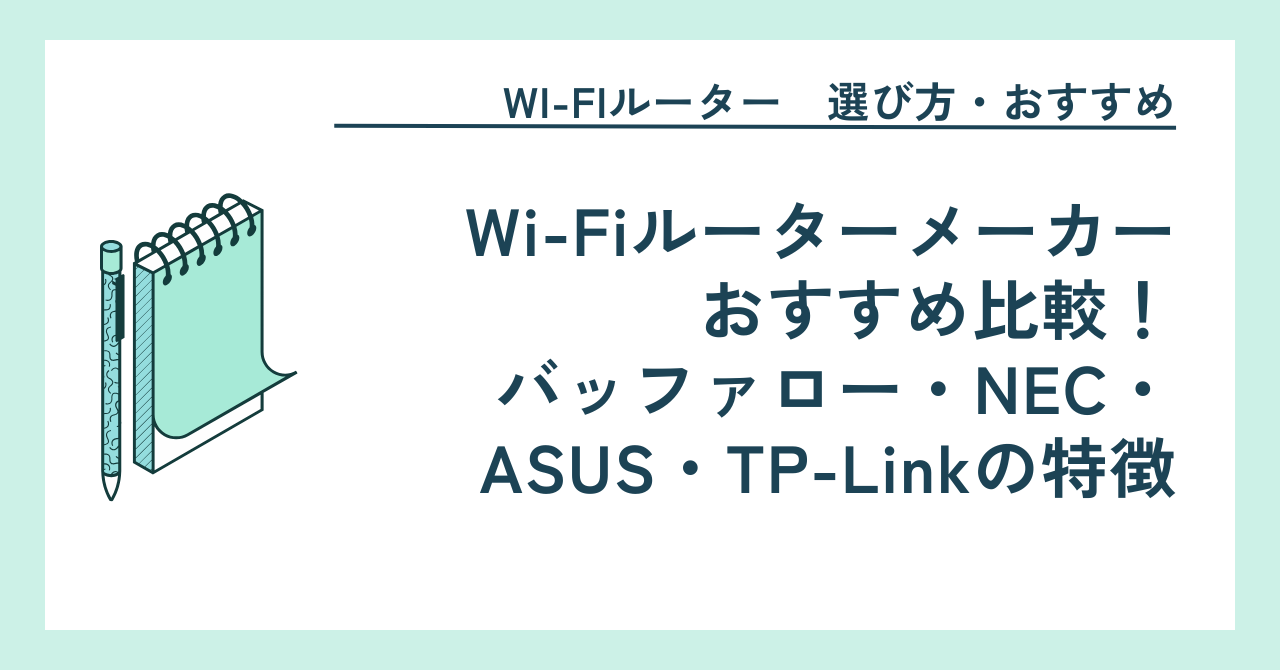 Wi-Fiルーターメーカーおすすめ比較！バッファロー・NEC・ASUS・TP-Linkの特徴