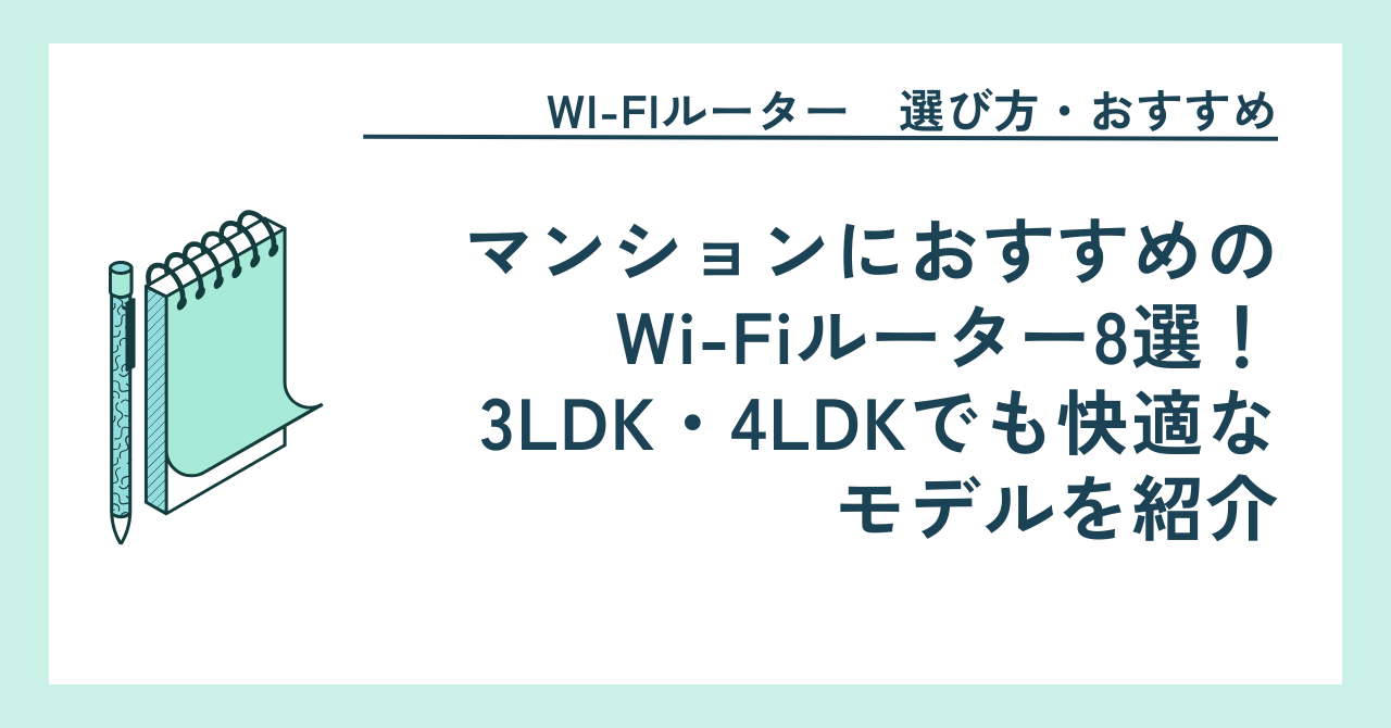 マンションにおすすめのWi-Fiルーター8選！3LDK・4LDKでも快適なモデルを紹介