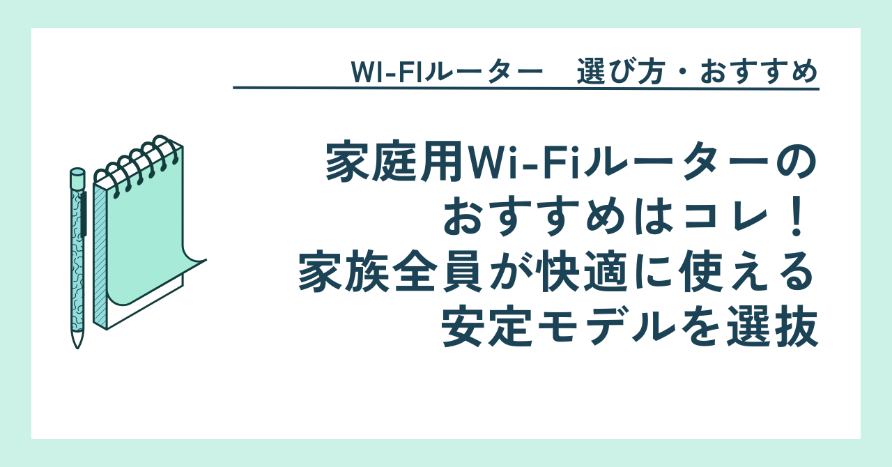 家庭用Wi-Fiルーターのおすすめはコレ！家族全員が快適に使える安定モデルを選抜