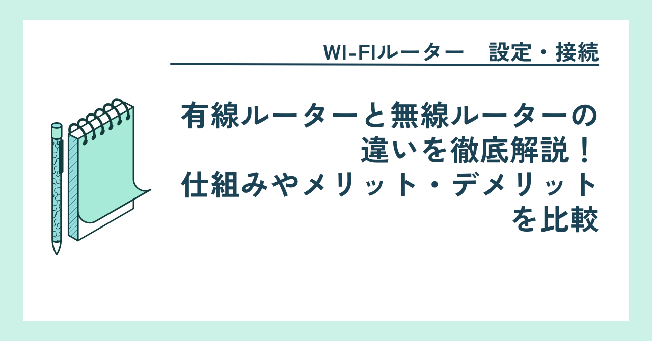 有線ルーターと無線ルーターの違いを徹底解説！仕組みやメリット・デメリットを比較