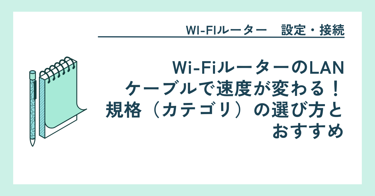 Wi-FiルーターのLANケーブルで速度が変わる！規格（カテゴリ）の選び方とおすすめ