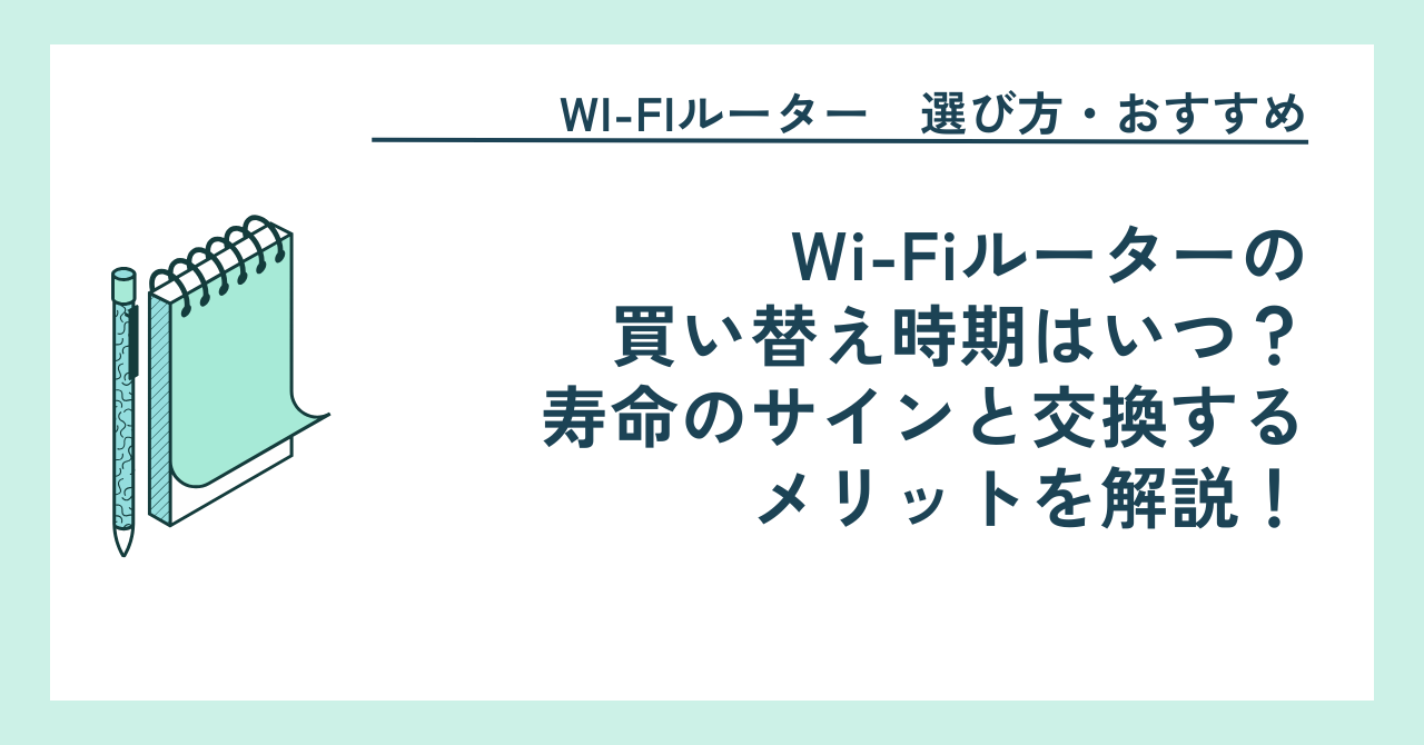 Wi-Fiルーターの買い替え時期はいつ？寿命のサインと交換するメリットを解説！