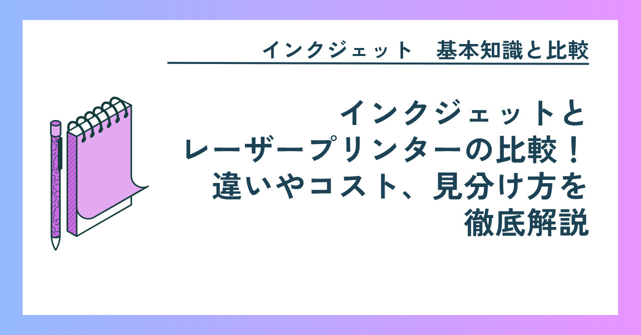 インクジェットとレーザープリンターの比較！違いやコスト、見分け方を徹底解説