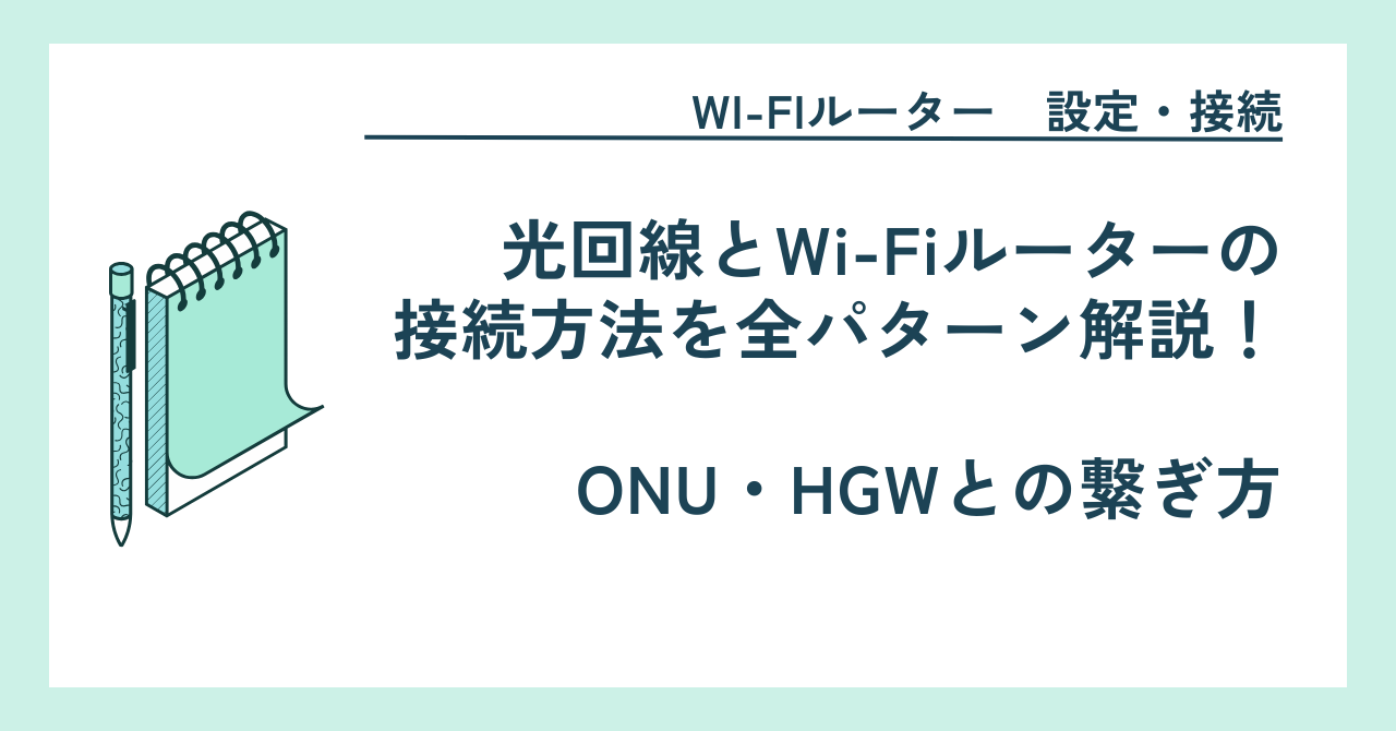 光回線とWi-Fiルーターの接続方法を全パターン解説！ONU・HGWとの繋ぎ方